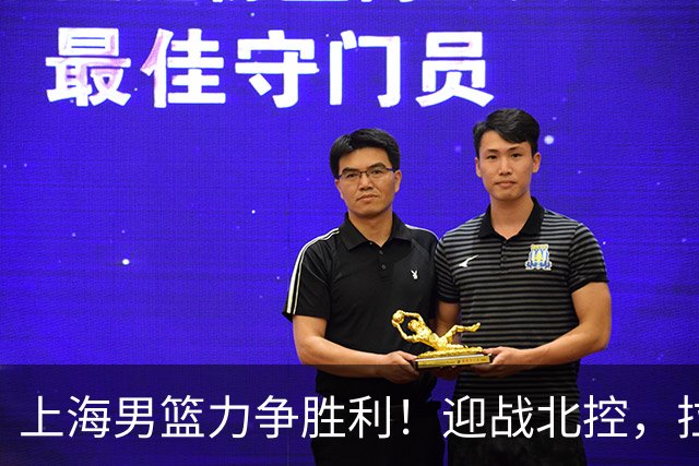 上海男篮力争胜利！迎战北控，拉塞尔对决廖三宁，央视全程直播