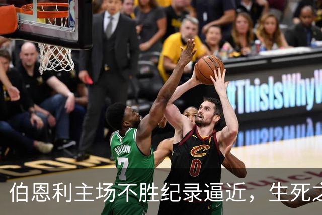 伯恩利主场不胜纪录逼近，生死之战在即