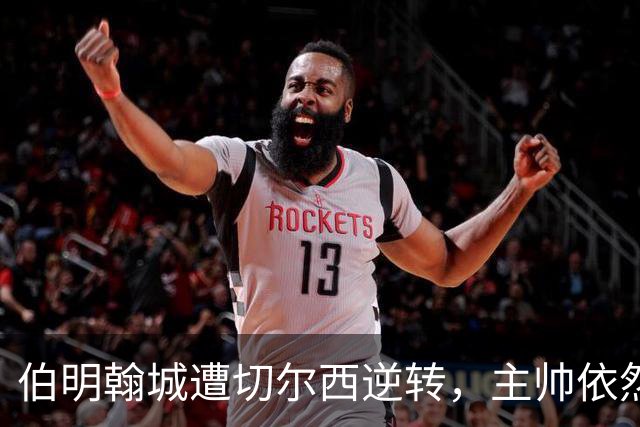 伯明翰城遭切尔西逆转，主帅依然坚信球队潜力无限