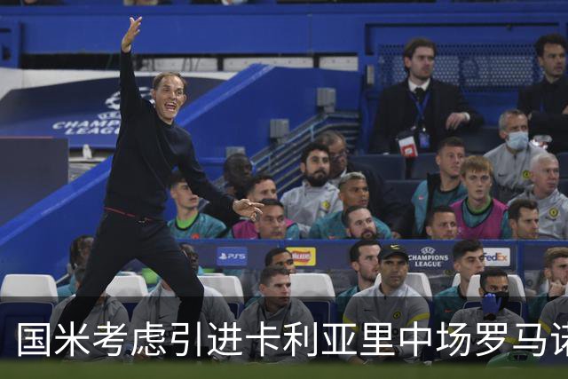 国米考虑引进卡利亚里中场罗马诺 以备恰尔汗奥卢续约不成