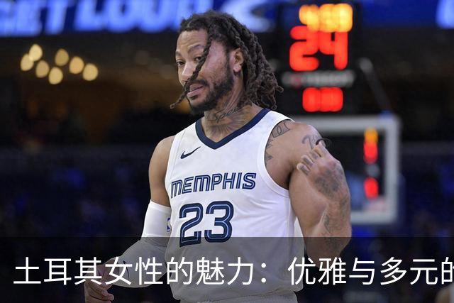 土耳其女性的魅力：优雅与多元的完美结合