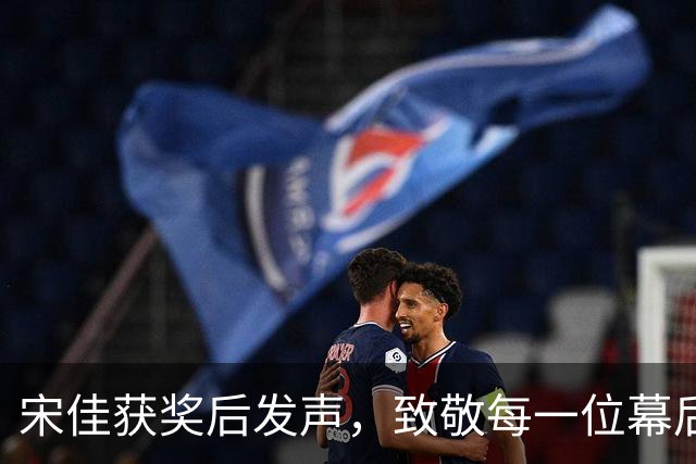 宋佳获奖后发声，致敬每一位幕后英雄
