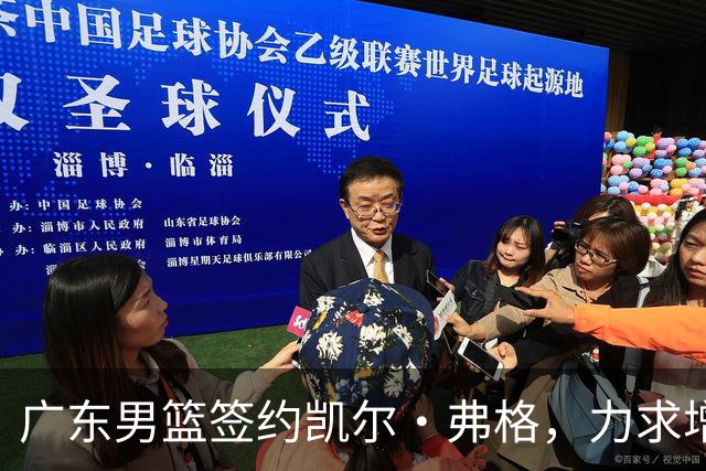 广东男篮签约凯尔·弗格，力求增强球队实力
