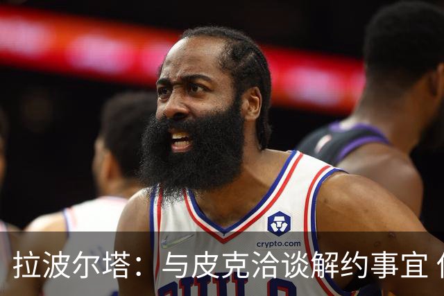 拉波尔塔：与皮克洽谈解约事宜 他理解需要调整薪资