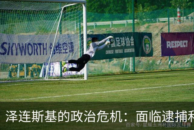 泽连斯基的政治危机：面临逮捕和外界压力