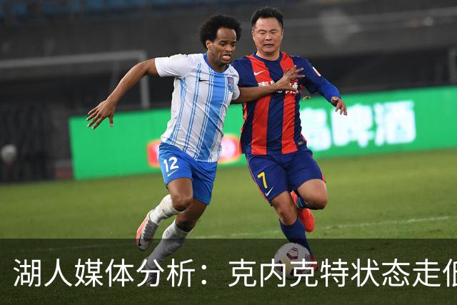 湖人媒体分析：克内克特状态走低后能否重振旗鼓？