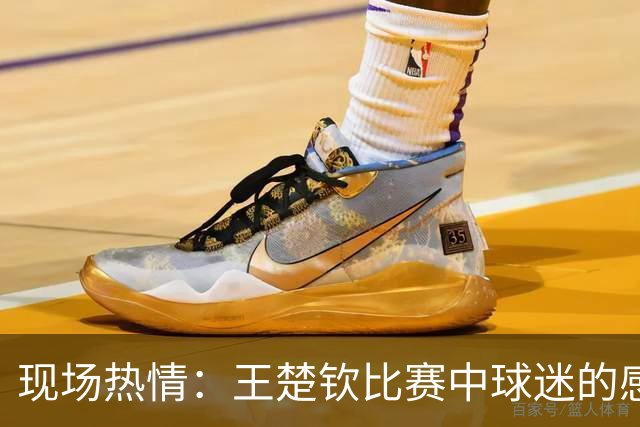 现场热情：王楚钦比赛中球迷的感人举动