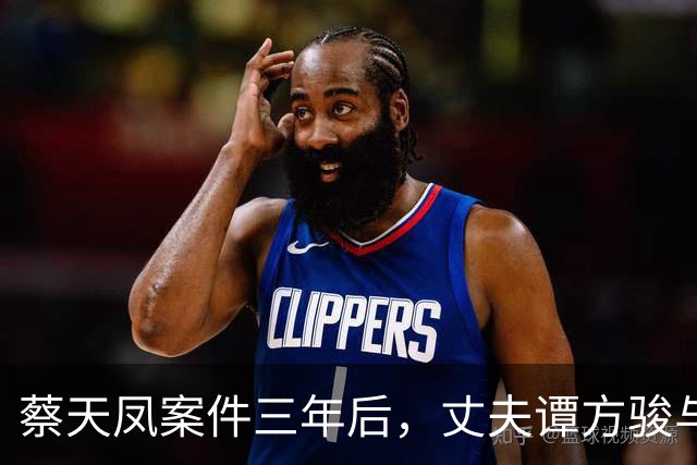 蔡天凤案件三年后，丈夫谭方骏与母亲的现状令人心痛