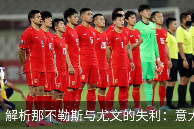 解析那不勒斯与尤文的失利：意大利足球衰退的根源在于文化闭环