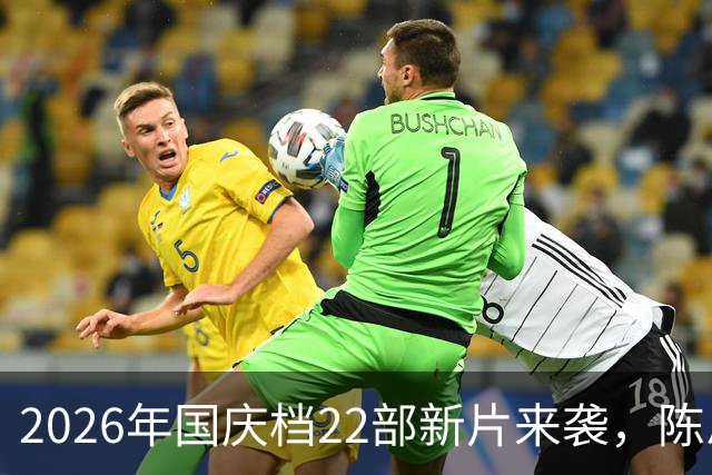 2026年国庆档22部新片来袭，陈思诚与小沈阳争夺票房桂冠，谢苗有望成黑马