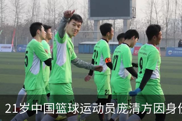 21岁中国篮球运动员庞清方因身份问题被美方拘留，面临遣返威胁